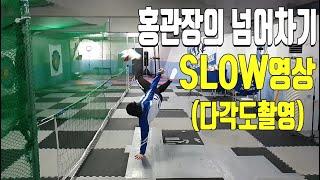 홍관장의 넘어차기 슬로우 영상 (다각도 촬영)