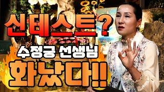 신테스트?? 수정궁 선생님 화났다!! 신기테스트 과연? 강원도 홍천 점집 팔봉산 용궁신녀 수정궁