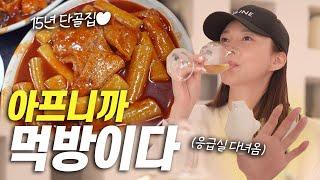 Mukbang vlog, eat well & rest well | 15 yrs regular tteokbokki, jumbo ramen, sommelier Yoon-ju Yang