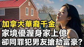 加拿大華裔千金，家境優渥身價上億，在遇上了職業罪犯的男友之後................. #美國案件 #案件解說 #真實案件 #調查 #真相 #海外華人