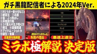 MHWI】ミラボレアス攻略 2024年決定版[アイスボーン][解説]