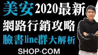 2020美安最新網路行銷策略｜團購要用line群還是臉書社團？美安年會結束之後，明年你想怎麼做？