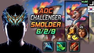 스몰더 원딜 템트리 룬 정수 기발 -  Smolder Adc - 롤 KR 챌린저 패치 14.22