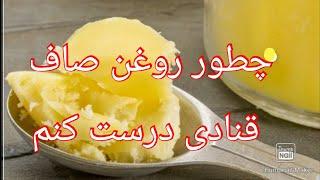 تهیه روغن صاف قنادی یا روغن 50 در خانه  و چی بخرم برای شیرینی پزی