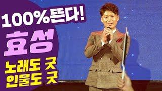 [백프로뜬다] 트로트 가수 효성! 깔끔한 외모에 깔끔한 실력!