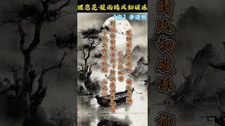 蝶恋花·暖雨晴风初破冻，李清照诗词 #李清照 #古诗词 #诗词 #每天一首古诗词