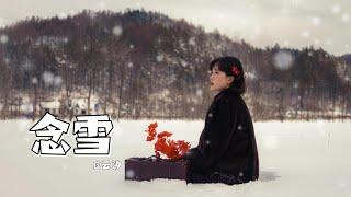 【念雪】——云汐 #音樂 #分享 #情感 #歌曲