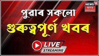 LIVE: Morning News| পুৱাৰ খবৰ | HSLCৰ আৱেদনৰ দিন ঘোষণা।২৩ অক্টোবৰৰ পৰা আৰম্ভ হ’ব আৱেদন প্ৰক্ৰিয়া