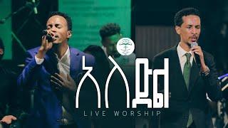 አለ ድል | Surafel Hailemariyam | ABENEZER LEGESE | Live Worship | Halwot E.U.C | #2025