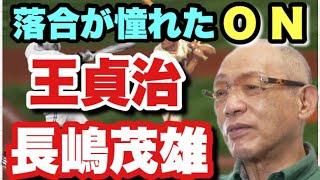 【落合が憧れた】 プロ野球伝説の2人　長嶋茂雄　王貞治