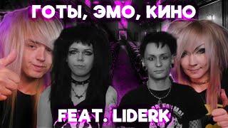 ЭМО и ГОТЫ делятся любимыми ФИЛЬМАМИ (feat. @liderk)