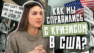 КРИЗИС В США: с какими трудностями нам пришлось столкнуться? | Elena Kurnushko