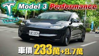 【煥新版是否真的煥然一新？】Tesla Model 3 Performance 前代車主來踢館！組裝品質？避震太死硬？方向燈難按？一次解答