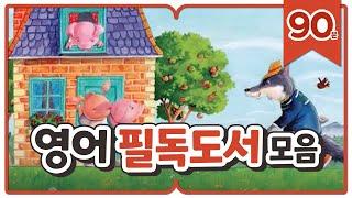 [영어동화모음] 영어로 듣는 필독도서 | 90분 연속듣기 | 영어원서 읽어주는 원어민 오디오북 | 영어동화책 읽어주기