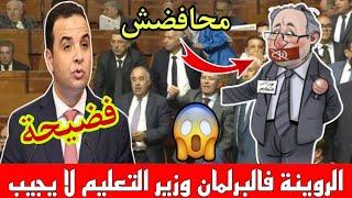 الروينة في البرلمان ووزير التعليم كالعادة ليس له اجابات على أسئلة الأعضاء