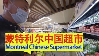 Montreal Chinese Supermarket/蒙特利尔中国超市 Supermarché chinois de Montréal / 海哥Hihai (034)