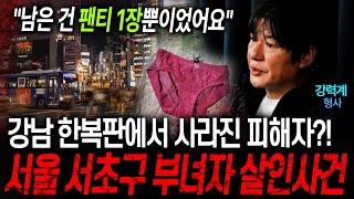 충격실화 강남 한복판에서 사라진 피해자가 백골 사체로 발견됐다?! 서울 서초구 부녀자 살인사건 ㄷㄷㅣ뉴사이드-크라임신[神] Ep.5