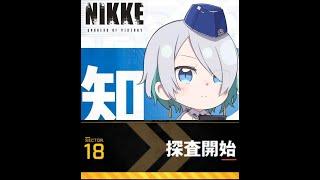 【メガニケ】ロストセクター / LOST SECTOR 18【勝利の女神：NIKKE】再アップ