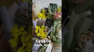 프리저브드 미니꽃다발 자체제작100%수작업 #flowers #미니꽃다발만들기 #미니꽃다발 #납골당추모화 #엔잡러