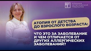 Атопия от детства до взрослого возраста