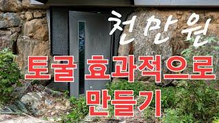 토굴 쉼터 이렇게 만들어야 효과적인 자연 저온창고