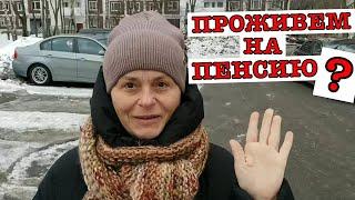 #vlog Жизнь в Москве. Индексация пенсий 2023. Как прожить на пенсию