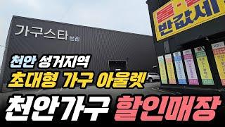 천안가구단지 성거지역 초대형 가구저렴한곳 천안가구스타 둘러보기 #천안가구단지 #가구저렴한곳