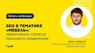 #SEO в тематике «Мебель»: эффективные стратегии поискового продвижения