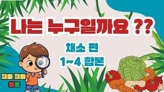 어린이 퀴즈 1~5편 모음 / 나는 누구일까요 ? / 채소 편