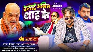 #vikash_rao - रेलाई अमित शाह के | Relai Amit Sah Ke New Viral Song | #Bibadit_Gana 2024