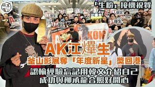 Anson Kong江𤒹生釜山國際影展奪「年度新星」獎回港 自認輸經驗忘記用韓文自我介紹丨與媽咪視像分享喜悅時流淚丨成功與￼柳承龍合照超開心丨請食飯跟金Jer隊尾丨田木集作