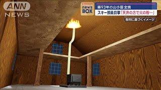 築93年の山小屋が全焼　スキー部員目撃「天井の方で火の粉…」【スーパーJチャンネル】(2024年11月7日)