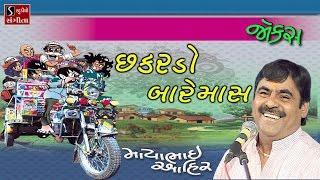 Mayabhai Ahir 2017 CHAKARDO BAREMAS  Full Gujarati Jokes Comdey