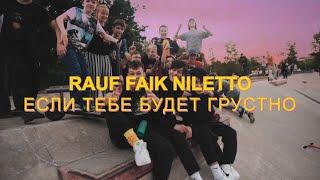 Rauf & Faik, NILETTO - если тебе будет грустно (video)