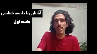 Sociology/آشنایی با جامعه شناسی قسمت اول