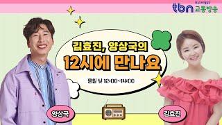 12/23(월) 김효진, 양상국의 12시에 만나요 |이런 법이 어딨어(with 최단비변호사한낮의초대석조항조