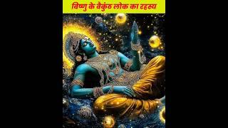 "विष्णु के वैकुंठ लोक का रहस्य''।। #viral #SecretsOfVaikuntha #LordVishnu #VishnuLeela #trending