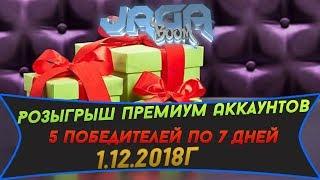 Розыгрыш премиум аккаунтов 1.12.2018г.