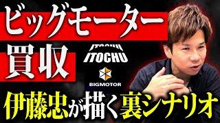 借金だらけのビッグモーターをなぜ買収するのか！？中小企業が絶対学ぶべき経営戦略も解説します！