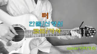 터-신형원/통기타 힐링 포크송/코드(더보기)cover live