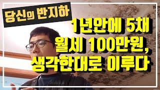 생각한대로 인생이 펼쳐진다 / 1년안에 5채 월세 100만원 / 당신의 반지하 / 부동산 경매 투자