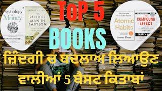 ਜ਼ਿੰਦਗੀ ਚ ਬਦਲਾਅ ਲਿਆਉਣ ਵਾਲੀਆਂ 5 ਬੈਸਟ ਕਿਤਾਬਾਂ | Top 5 books everyone should read