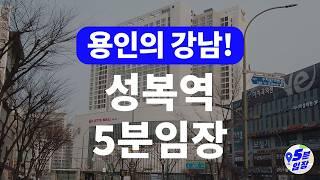 성복역 임장  용인의 강남! ㅣ 강남까지 30분대에 갈 수 있는 가성비 학군지 용인에 산다? 아니 수지에 산다!