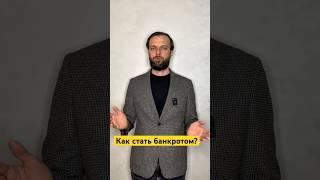 Как стать банкротом? #банкротствофизлиц #банкротствофизическихлиц #долги #кредит #списатьдолги