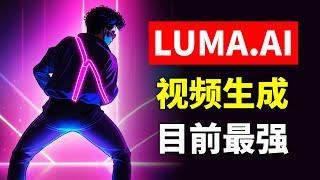 目前最强？！LUMA AI开放公测 文生视频/图生视频效果炸裂 lumalabs.ai生成视频使用方法/测评 LUMA dream machine造梦机如何生成AI视频