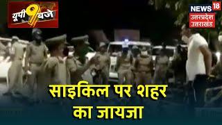 Gorakhpur SSP और SP City रात में Cycle से करते है गश्त और पूरे शहर का करते है निरिक्षण