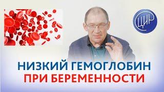 Низкий гемоглобин при беременности. Что делать? Гузов И.И.