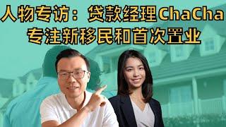 新移民怎么投资？什么时候投资？首次置业买房贷款应该注意哪些事情？【人物专访】贷款经理人 ChaCha 专注帮助新移民和首次置业