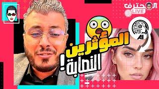 Amine Raghib - أمين رغيب ️ Fake Influencers حقيقة المؤثرين النصابة على وسائل التواصل الاجتماعي