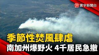 季節性焚風肆虐 南加州爆野火 4千居民急撤離｜#寰宇新聞 @globalnewstw